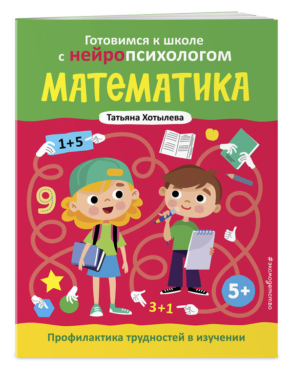 Эксмо Татьяна Хотылева "Математика. Профилактика трудностей в изучении. 5+" 475194 978-5-04-196319-4 