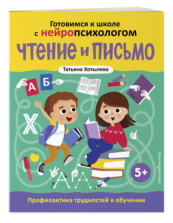 Эксмо Татьяна Хотылева "Чтение и письмо. Профилактика трудностей в обучении. 5+" 475195 978-5-04-196317-0 