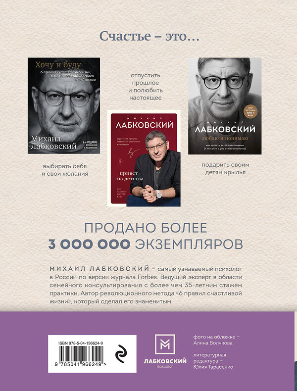 Эксмо Михаил Лабковский "ВЕСЬ ЛАБКОВСКИЙ в одной книге. Хочу и буду. Люблю и понимаю. Привет из детства" 475197 978-5-04-196624-9 