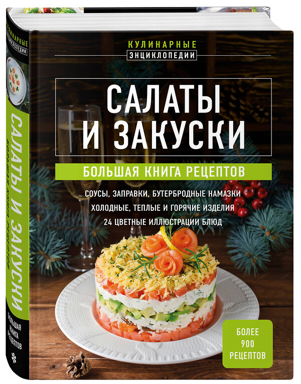 Эксмо "Салаты и закуски. Большая книга рецептов" 475199 978-5-04-196816-8 