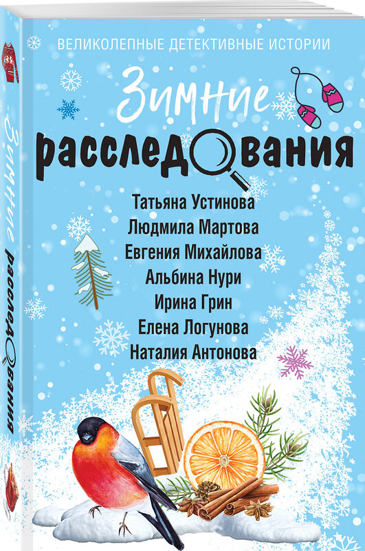 Эксмо Татьяна Устинова, Людмила Мартова, Евгения Михайлова, Альбина Нури, Ирина Грин, Елена Логунова, Наталия Антонова "Зимние расследования" 475200 978-5-04-210386-5 