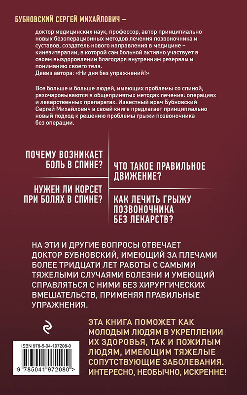 Эксмо Сергей Бубновский "Грыжа позвоночника - не приговор! 3-е издание" 475203 978-5-04-197208-0 