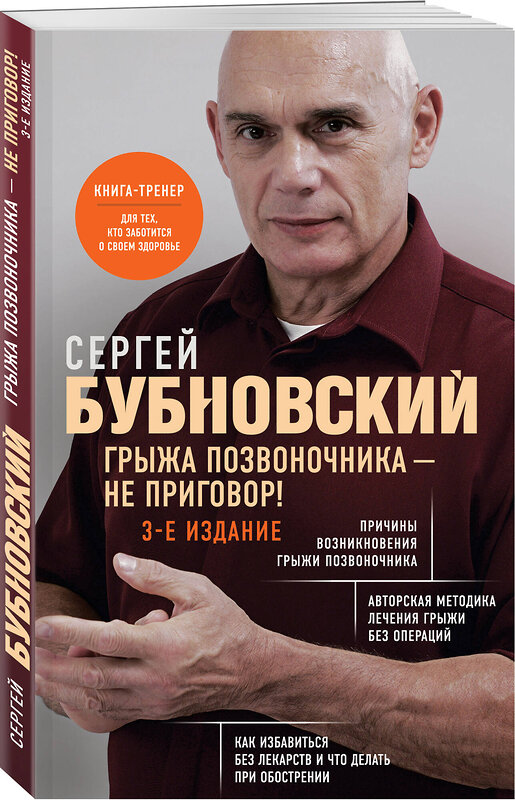 Эксмо Сергей Бубновский "Грыжа позвоночника - не приговор! 3-е издание" 475203 978-5-04-197208-0 