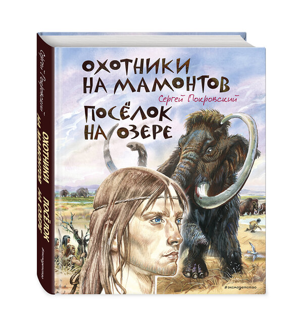 Эксмо Сергей Покровский "Охотники на мамонтов. Посёлок на озере (ил. В. Канивца)" 475204 978-5-04-197718-4 