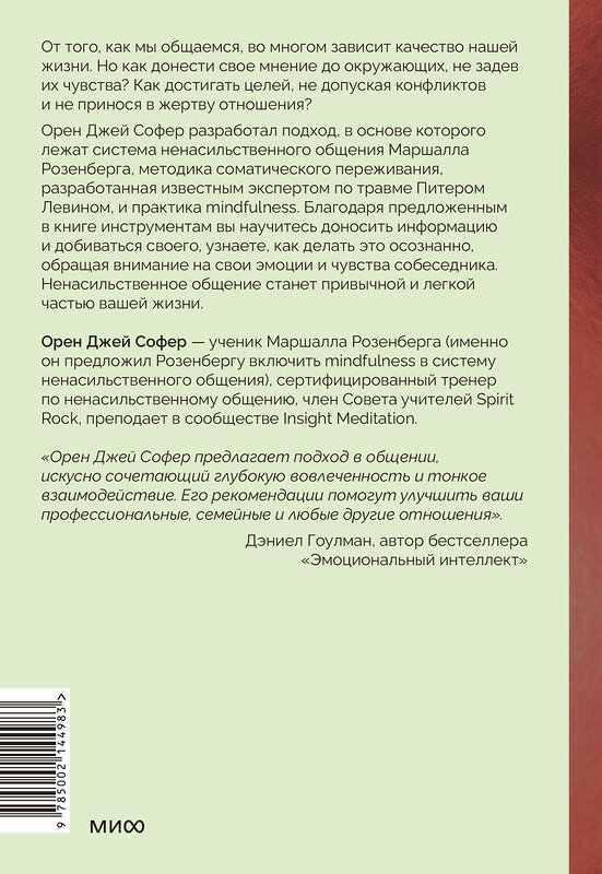 Эксмо Орен Джей Софер "Поняли друг друга. Практика ненасильственного общения для любых целей" 475206 978-5-00214-498-3 