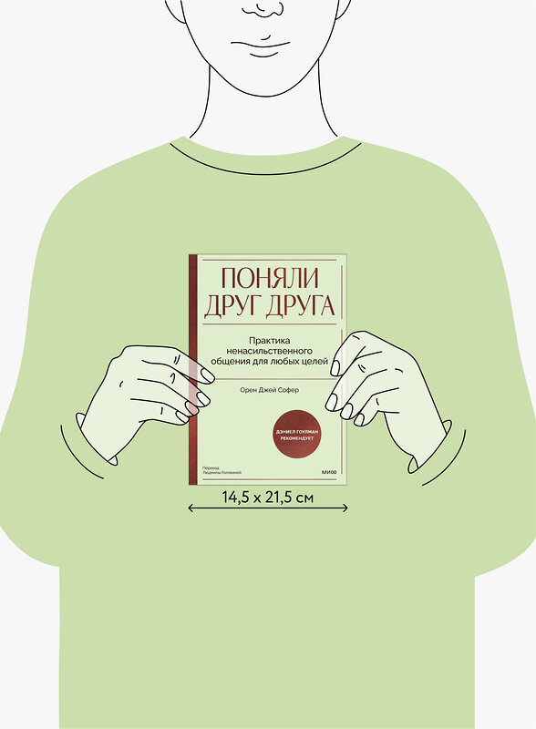 Эксмо Орен Джей Софер "Поняли друг друга. Практика ненасильственного общения для любых целей" 475206 978-5-00214-498-3 