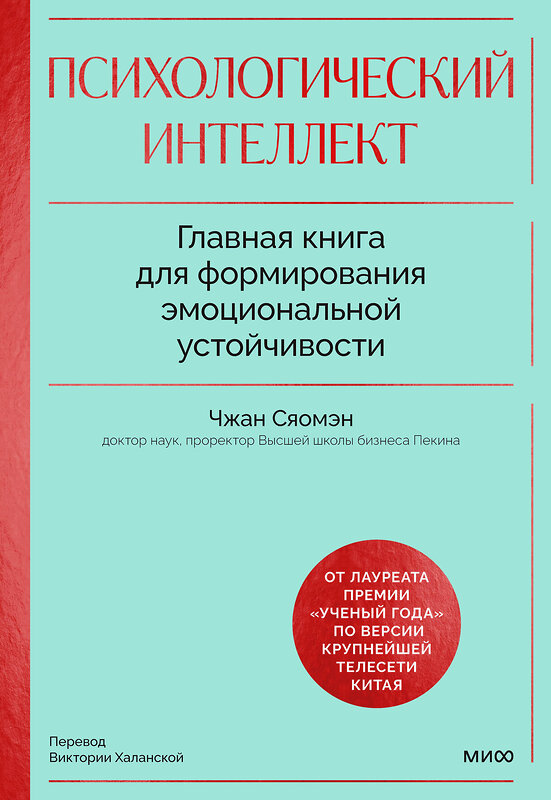 Эксмо Чжан Сяомэн "Психологический интеллект. Главная книга для формирования эмоциональной устойчивости" 475207 978-5-00214-499-0 