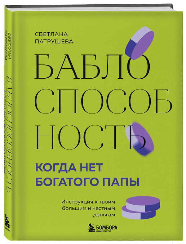 Эксмо Светлана Патрушева "Баблоспособность. Когда нет богатого папы. Инструкция к твоим большим и честным деньгам" 475208 978-5-04-198466-3 