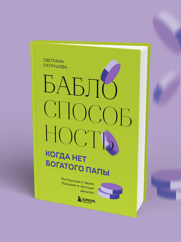 Эксмо Светлана Патрушева "Баблоспособность. Когда нет богатого папы. Инструкция к твоим большим и честным деньгам" 475208 978-5-04-198466-3 