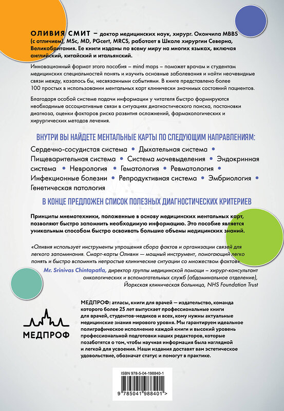 Эксмо Оливия Смит "Медицинские интеллект-карты. Легкий способ запоминать симптоматику, диагностику и принципы лечения" 475211 978-5-04-198840-1 