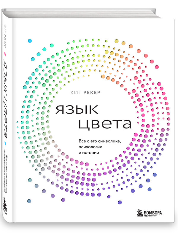 Эксмо Кит Рекер "Язык цвета. Все о его символике, психологии и истории" 475213 978-5-04-198963-7 