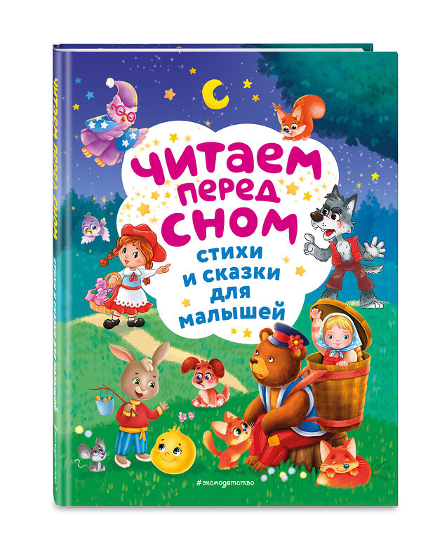 Эксмо Токмакова И.П., Чуковский К.И., Берестов В.Д. "Читаем перед сном. Стихи и сказки для малышей (ил.)" 475214 978-5-04-198939-2 