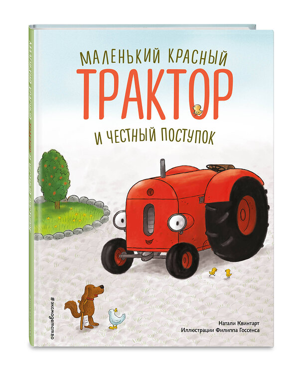 Эксмо Натали Квинтарт "Маленький красный Трактор и честный поступок (ил. Ф. Госсенса)" 475215 978-5-04-198948-4 