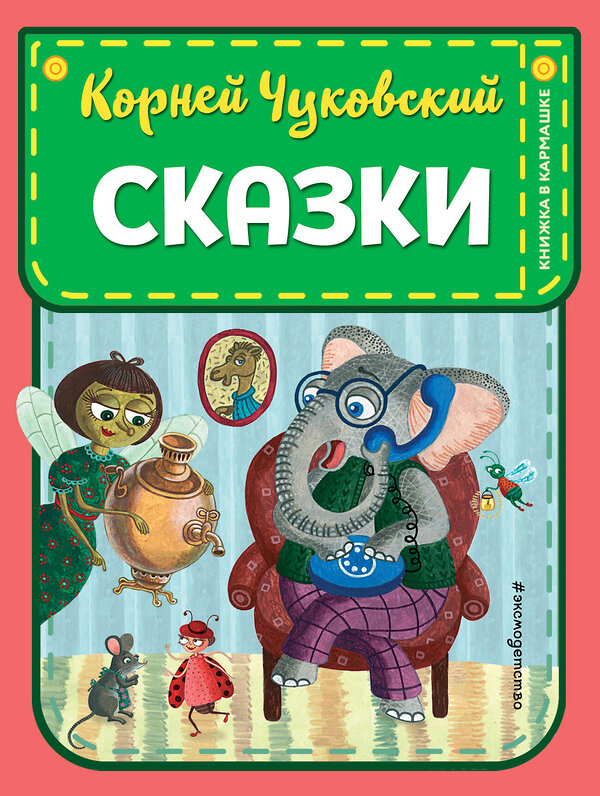 Эксмо Корней Чуковский "Сказки (ил. К. Войновой)" 475216 978-5-04-198908-8 