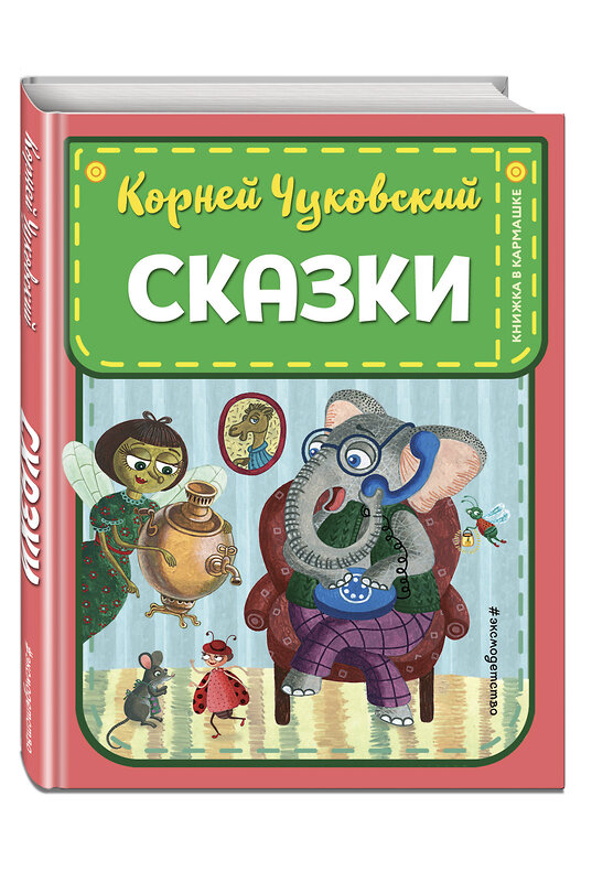 Эксмо Корней Чуковский "Сказки (ил. К. Войновой)" 475216 978-5-04-198908-8 