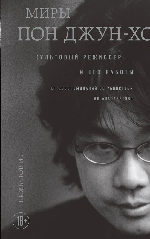 Эксмо Дон-чжин Ли "Миры Пон Джун-хо. Культовый режиссер и его работы" 475217 978-5-04-199033-6 