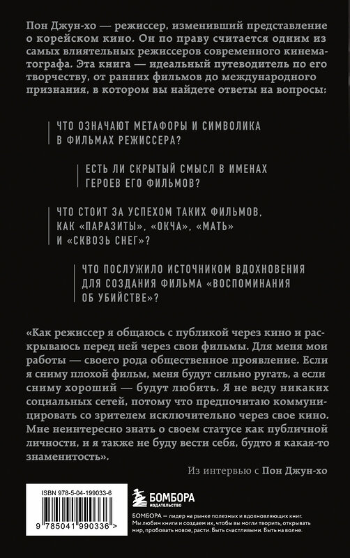 Эксмо Дон-чжин Ли "Миры Пон Джун-хо. Культовый режиссер и его работы" 475217 978-5-04-199033-6 