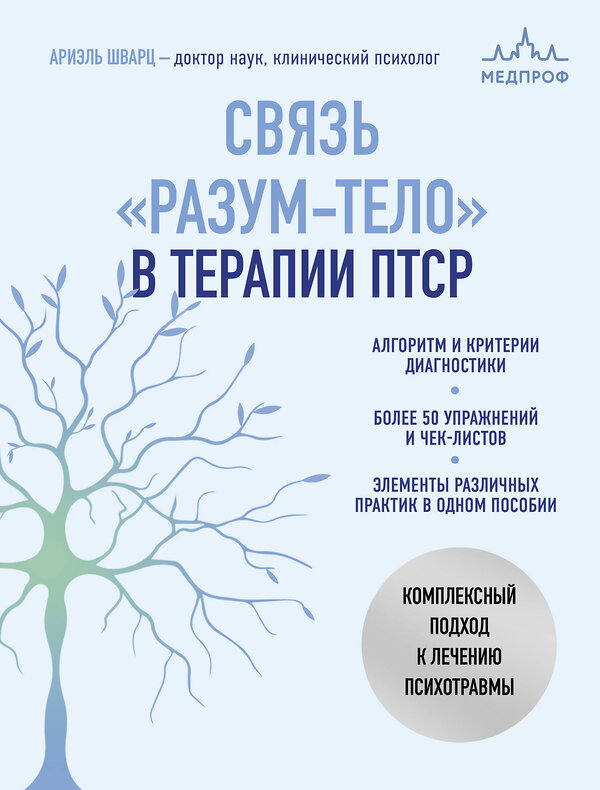 Эксмо Ариэль Шварц "Связь "разум-тело" в терапии ПТСР. Комплексный подход к лечению психотравмы" 475218 978-5-04-199100-5 