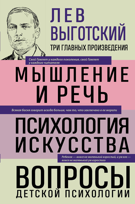 Эксмо Лев Выготский "Лев Выготский. Мышление и речь. Психология искусства. Вопросы детской психологии" 475222 978-5-04-199216-3 