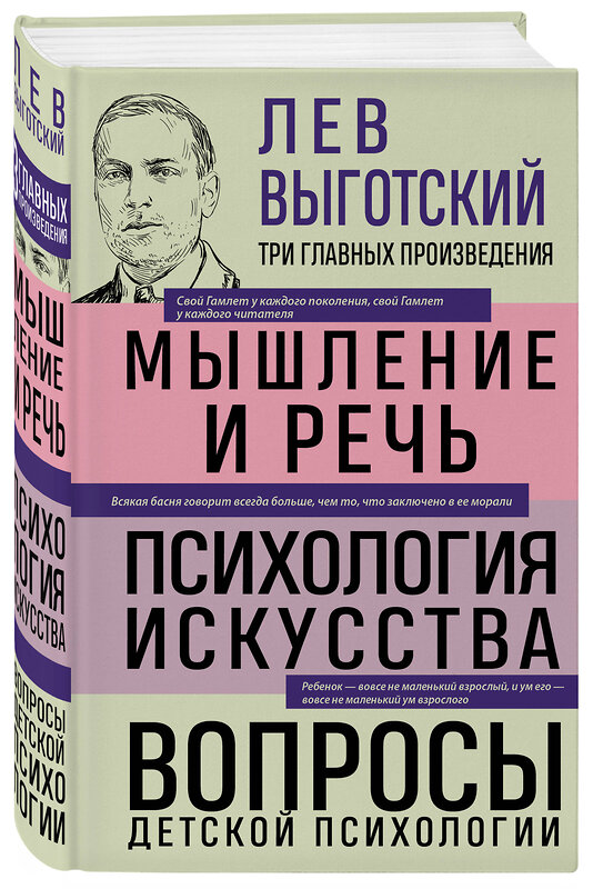 Эксмо Лев Выготский "Лев Выготский. Мышление и речь. Психология искусства. Вопросы детской психологии" 475222 978-5-04-199216-3 