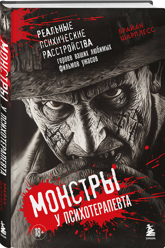 Эксмо Брайан Шарплесс "Монстры у психотерапевта. Реальные психические расстройства героев ваших любимых фильмов ужасов" 475223 978-5-04-199276-7 