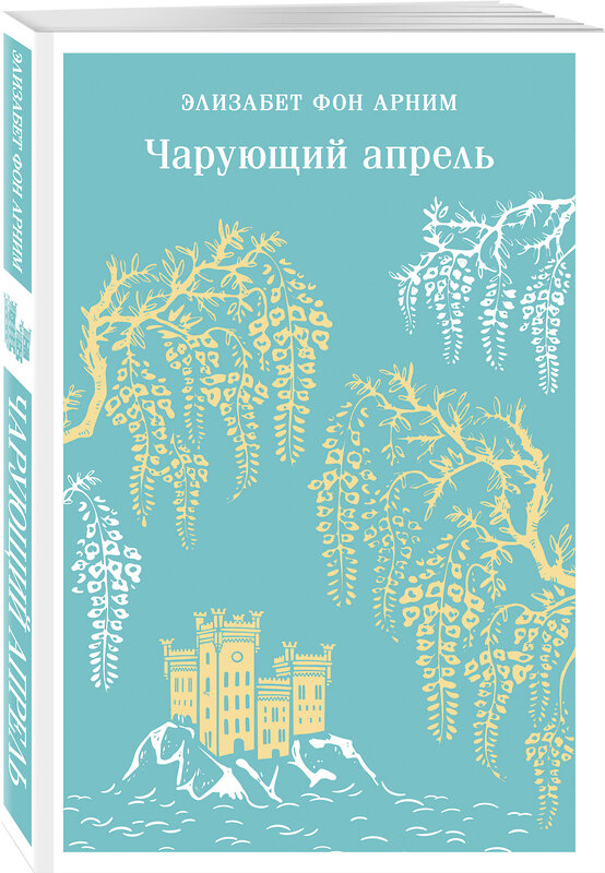 Эксмо Элизабет фон Арним "Чарующий апрель" 475227 978-5-04-199746-5 