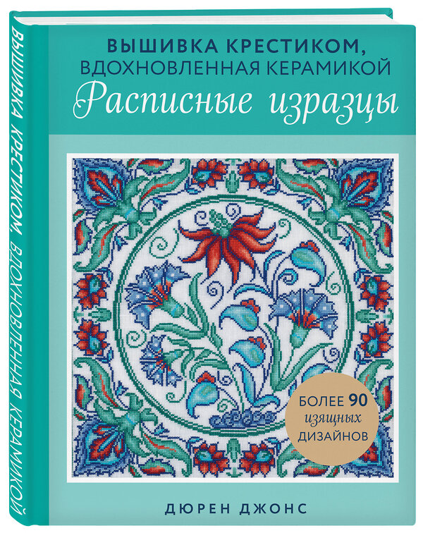 Эксмо Дюрен Джонс "Вышивка крестиком, вдохновленная керамикой. Расписные изразцы." 475228 978-5-04-199783-0 