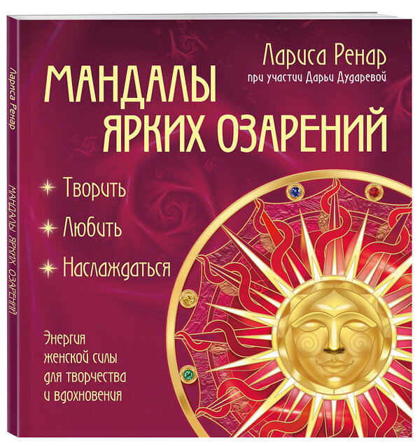 Эксмо Лариса Ренар "Мандалы ярких озарений. Энергия женской силы для творчества и вдохновения (раскраски для взрослых)" 475231 978-5-04-200101-7 