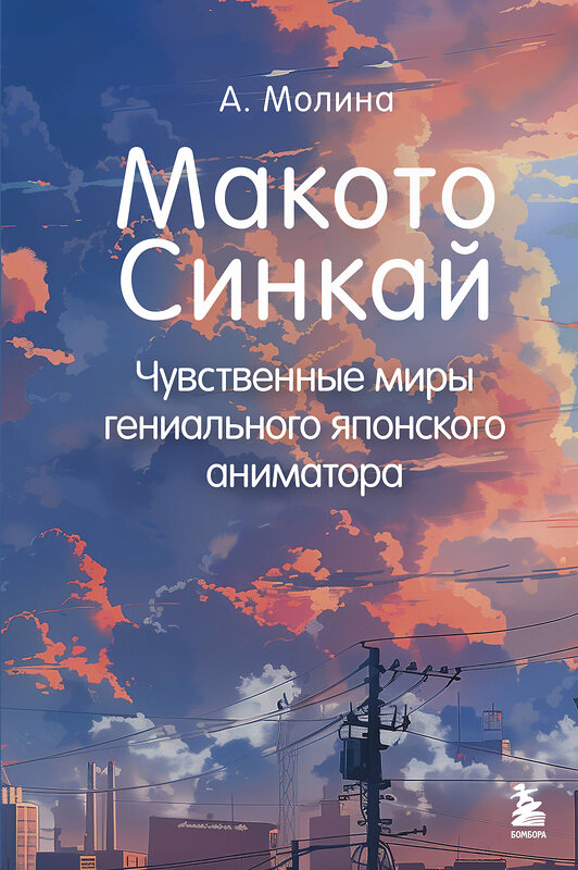 Эксмо Алексис Молина "Макото Синкай: Чувственные миры гениального японского аниматора" 475234 978-5-04-200388-2 