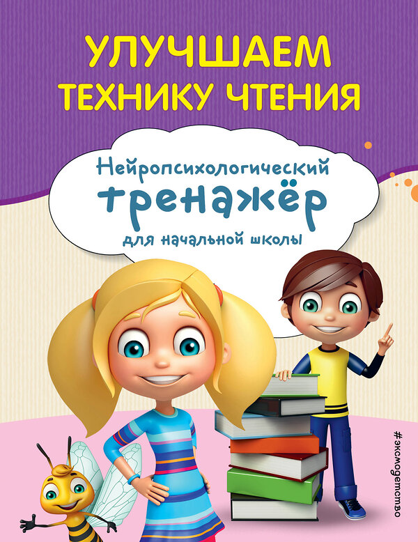 Эксмо Емельянова Екатерина Николаевна "Улучшаем технику чтения" 475236 978-5-04-200442-1 