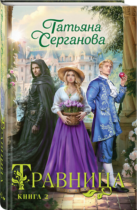 Эксмо Татьяна Серганова "Травница. Книга 2" 475239 978-5-04-200427-8 