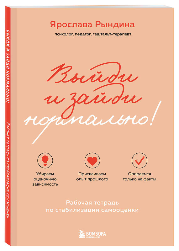 Эксмо Ярослава Рындина "Выйди и зайди нормально! Рабочая тетрадь по стабилизации самооценки" 475240 978-5-04-200463-6 