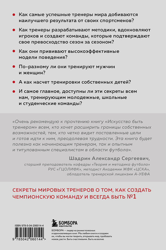 Эксмо Джон О'Салливан "Искусство быть тренером. Методики лучших мировых тренеров по созданию чемпионской команды. Секреты мотивации, которые вдохновляют спортсменов всегда быть №1" 475249 978-5-04-206014-4 