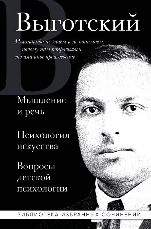 Эксмо Лев Выготский "Мышление и речь, Психология искусства, Вопросы детской психологии" 475256 978-5-04-201381-2 