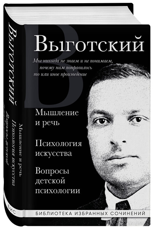 Эксмо Лев Выготский "Мышление и речь, Психология искусства, Вопросы детской психологии" 475256 978-5-04-201381-2 