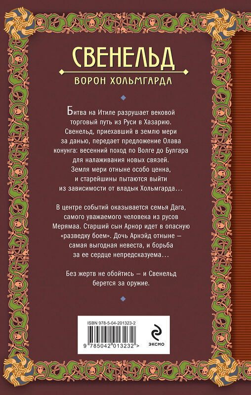 Эксмо Елизавета Дворецкая "Свенельд. Ворон Хольмгарда" 475259 978-5-04-201323-2 