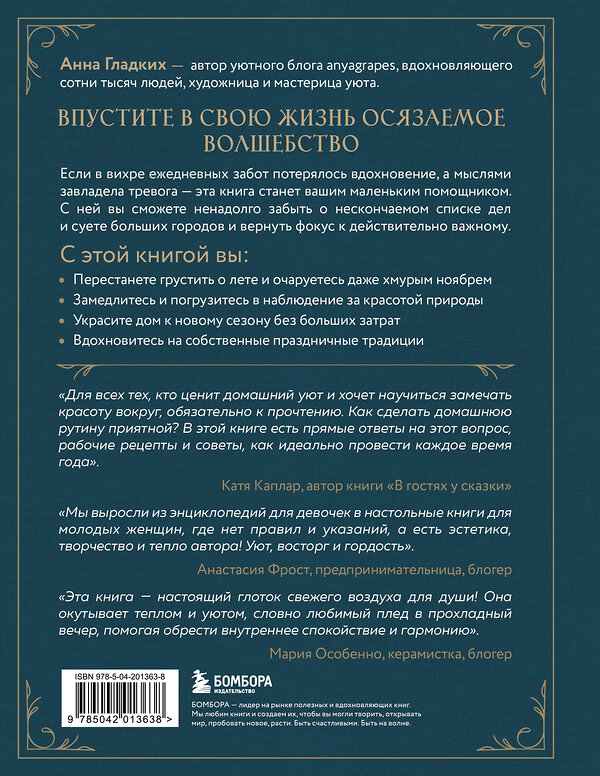 Эксмо Анна Гладких "Год простых чудес. Найти опору и вдохновение в красоте повседневности (авторские стикеры внутри)" 475260 978-5-04-201363-8 