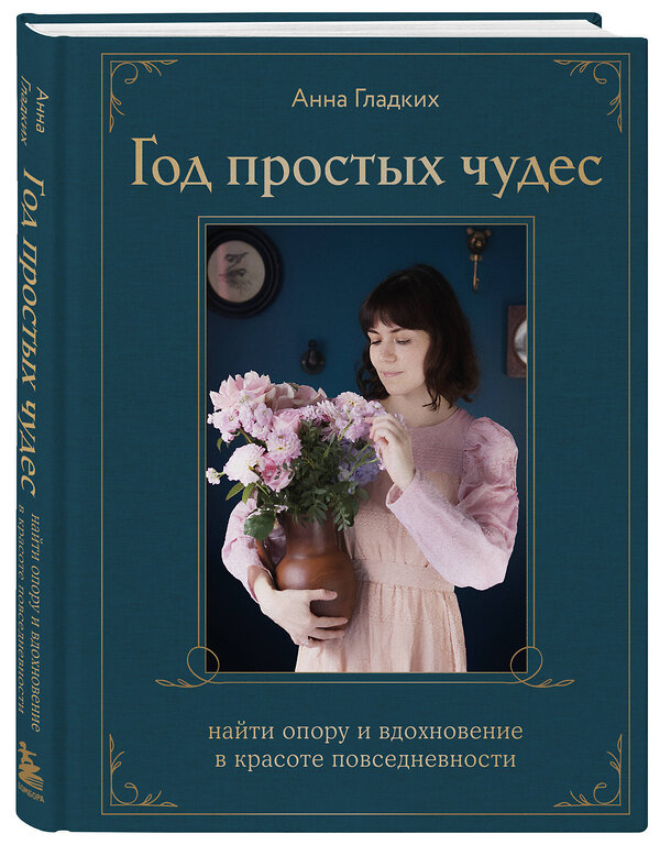 Эксмо Анна Гладких "Год простых чудес. Найти опору и вдохновение в красоте повседневности (авторские стикеры внутри)" 475260 978-5-04-201363-8 