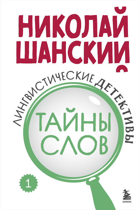 Эксмо Николай Шанский "Лингвистические детективы. Книга 1. Тайны слов" 475261 978-5-04-201461-1 