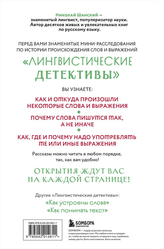 Эксмо Николай Шанский "Лингвистические детективы. Книга 1. Тайны слов" 475261 978-5-04-201461-1 