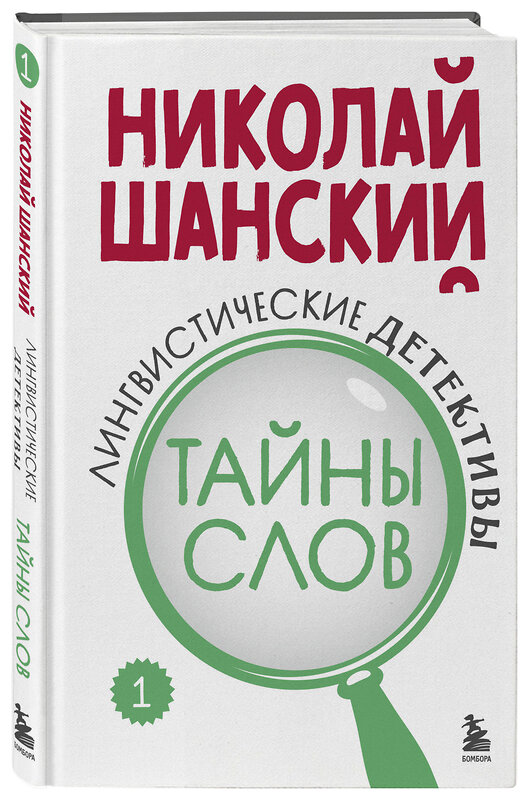 Эксмо Николай Шанский "Лингвистические детективы. Книга 1. Тайны слов" 475261 978-5-04-201461-1 