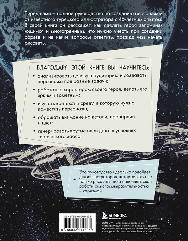 Эксмо Мехмет Наджи Дедеал "Создание персонажей. Как нарисовать героя, который останется в истории" 475263 978-5-04-201489-5 