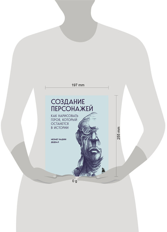 Эксмо Мехмет Наджи Дедеал "Создание персонажей. Как нарисовать героя, который останется в истории" 475263 978-5-04-201489-5 