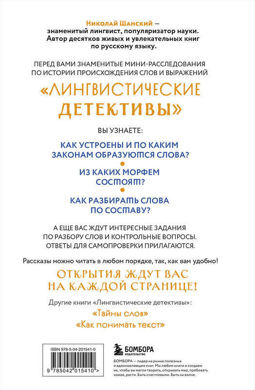 Эксмо Николай Шанский "Лингвистические детективы. Книга 2. Как устроены слова" 475271 978-5-04-201541-0 