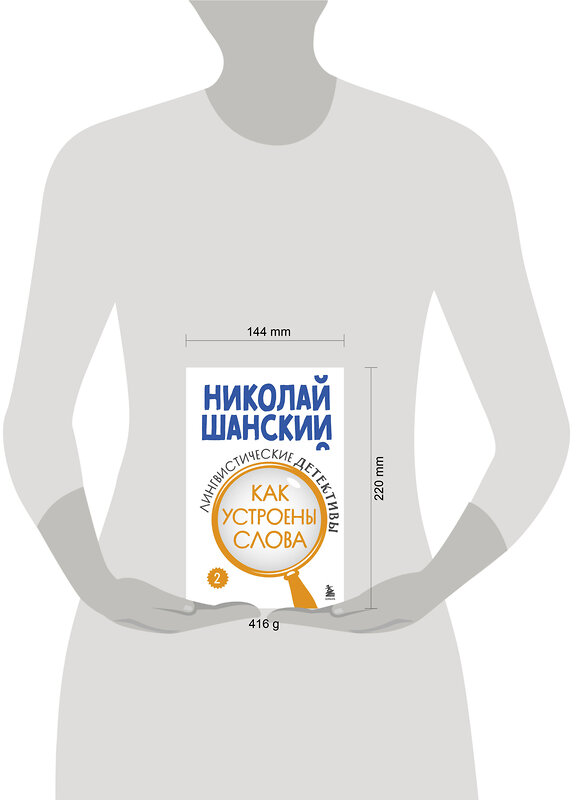 Эксмо Николай Шанский "Лингвистические детективы. Книга 2. Как устроены слова" 475271 978-5-04-201541-0 