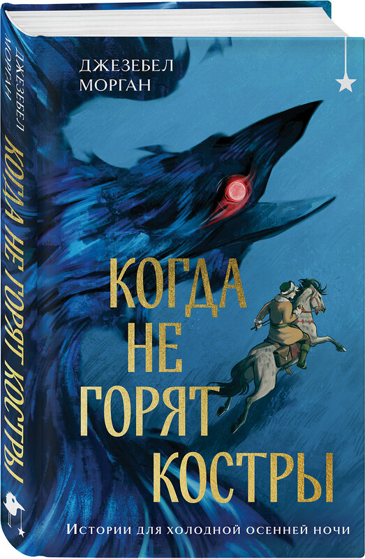 Эксмо Джезебел Морган "Когда не горят костры" 475283 978-5-04-203629-3 