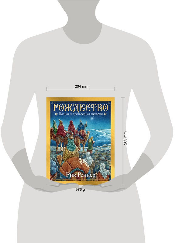 Эксмо Рик Реннер "Рождество. Полная и достоверная история (с ил.)" 475289 978-5-04-203719-1 