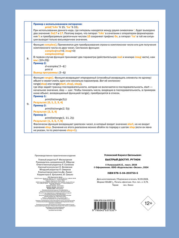 Эксмо Кирилл Успенский "Быстрый доступ. Python: советы, функции, подсказки. Шпаргалка-буклет для начинающих (215х285 мм, 6 полос компактного буклета в европодвесе)" 475291 978-5-04-203753-5 