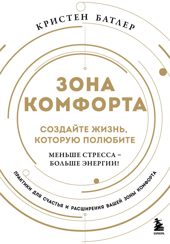 Эксмо Кристен Батлер "Зона комфорта. Создайте жизнь, которую полюбите. Меньше стресса - больше энергии!" 475292 978-5-04-203857-0 