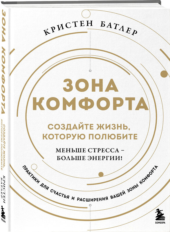 Эксмо Кристен Батлер "Зона комфорта. Создайте жизнь, которую полюбите. Меньше стресса - больше энергии!" 475292 978-5-04-203857-0 